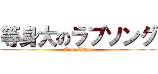 等身大のラブソング (Apua Timez)