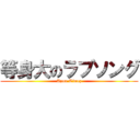 等身大のラブソング (Apua Timez)