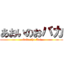 あおいのおバカ (obaka tha Aoi)