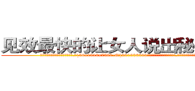 见效最快的让女人说出秘密的药 (见效最快的让女人说出秘密的药【电.话156x1318x7580-Q1991936399鑫宏药业】我们做的是长期生意,靠的是老客户长期支持
参考消息网2月20日报道 韩媒称，“剩女多、离婚率高的城市，房价一定会上涨。”这是中国经济学家金岩石2016年12月参加在上海举行的房地产相关论坛时说的话。
)