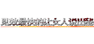 见效最快的让女人说出秘密的药 (见效最快的让女人说出秘密的药【电.话156x1318x7580-Q1991936399鑫宏药业】我们做的是长期生意,靠的是老客户长期支持
参考消息网2月20日报道 韩媒称，“剩女多、离婚率高的城市，房价一定会上涨。”这是中国经济学家金岩石2016年12月参加在上海举行的房地产相关论坛时说的话。
)