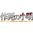 作死の小明 (no do no die)