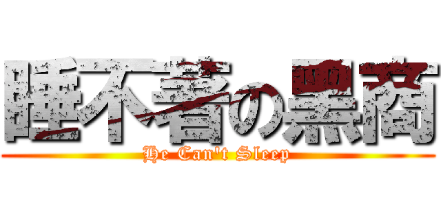睡不著の黑商 (He Can\'t Sleep)