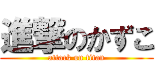 進撃のかずこ (attack on titan)