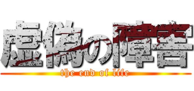 虚偽の障害 (the end of life)