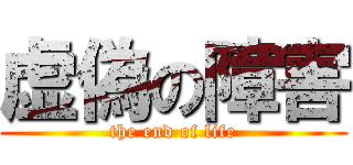 虚偽の障害 (the end of life)