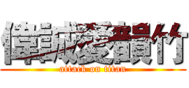 偉誠愛韻竹 (attack on titan)