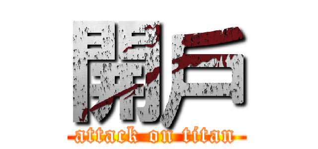 開戶 (attack on titan)