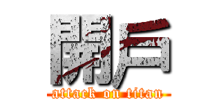 開戶 (attack on titan)