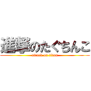 進撃のたぐちんこ (attack on titan)