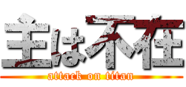 主は不在 (attack on titan)