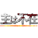 主は不在 (attack on titan)