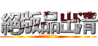 絕版品出清 (最強優惠僅此一檔)