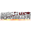 絕版品出清 (最強優惠僅此一檔)