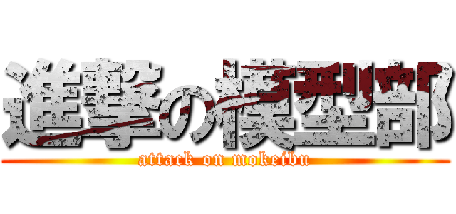 進撃の模型部 (attack on mokeibu)