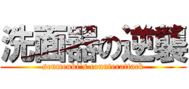 洗面器の逆襲 (senmenki's counterattack)