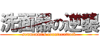 洗面器の逆襲 (senmenki's counterattack)