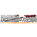 洗面器の逆襲 (senmenki's counterattack)