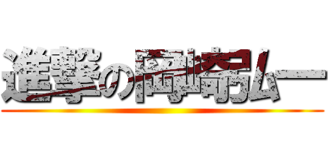 進撃の岡崎弘一 ()