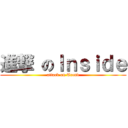 進撃 のＩｎｓｉｄｅ (attack on Trend)