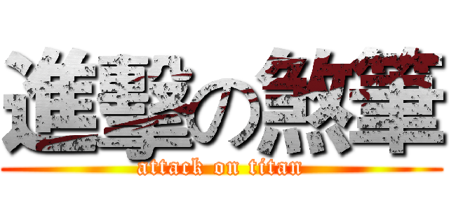 進擊の煞筆 (attack on titan)