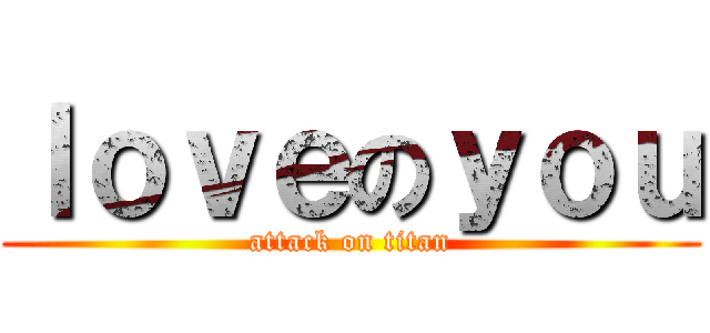 ｌｏｖｅのｙｏｕ (attack on titan)
