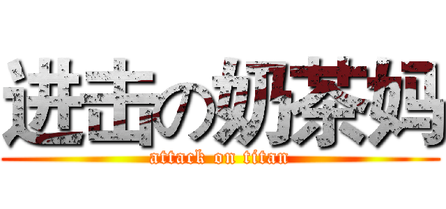 进击の奶茶妈 (attack on titan)