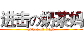 进击の奶茶妈 (attack on titan)