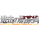 进击の奶茶妈 (attack on titan)