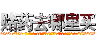 赌药去哪里买 (赌药去哪里买【电-话151x68344x817-Q1065427042元-吉-药-业】我们做的是长期生意,靠的是老客户长期支持 赌药去哪里买在发表了一篇http://sngk.net/pJBiEr

参考消息网我们做的是长期生意,靠的是老客户长期支持也许我们早该意识到，就连鲍勃·霍斯金斯（金球奖戏剧类电影男主角 
)