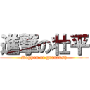 進撃の壮平 (Reghen of graraksh)