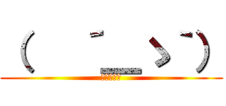 （   ´＿ゝ｀） (淡定の紅茶)