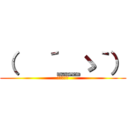 （   ´＿ゝ｀） (淡定の紅茶)