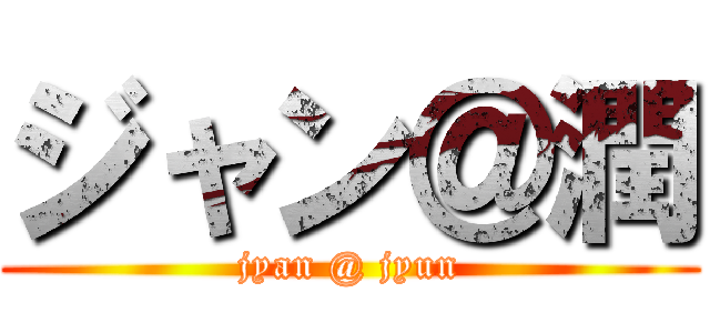 ジャン＠潤 (jyan @ jyun)