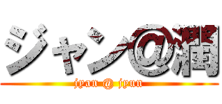 ジャン＠潤 (jyan @ jyun)