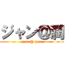 ジャン＠潤 (jyan @ jyun)