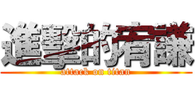 進擊的宥謙 (attack on titan)