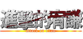 進擊的宥謙 (attack on titan)