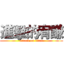 進擊的宥謙 (attack on titan)