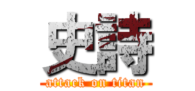 史詩 (attack on titan)