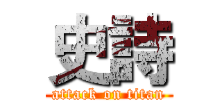 史詩 (attack on titan)