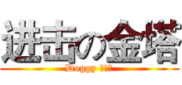 进击の金塔 (Doggy 在抽烟)