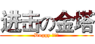 进击の金塔 (Doggy 在抽烟)