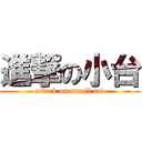 進撃の小台 (attack on small tai)