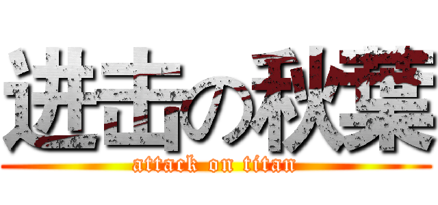 进击の秋葉 (attack on titan)