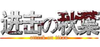 进击の秋葉 (attack on titan)