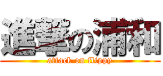 進撃の浦和 (attack on flippy)