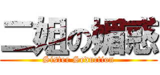 二姐の媚惑 (Sister Seduction)