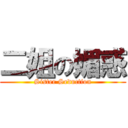 二姐の媚惑 (Sister Seduction)