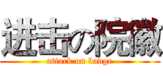 进击の院徽 (attack on badge)